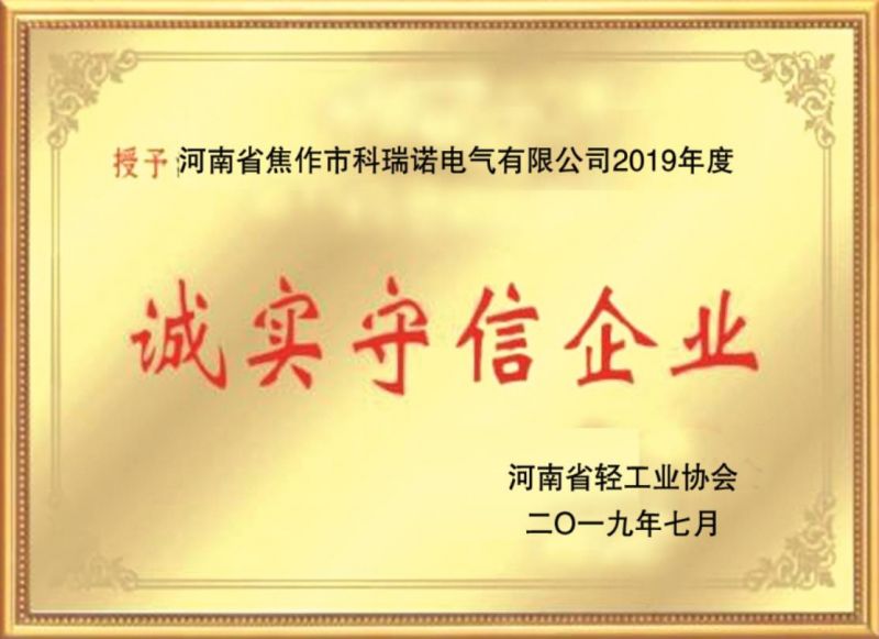 誠實(shí)守信企業(yè)