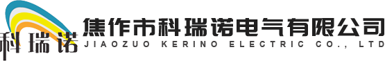 焦作市科瑞諾電氣有限公司 焦作市科瑞諾電氣有限公司